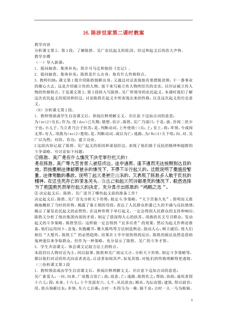 江苏省常州市花园中学九年级语文上册-16.陈涉世家第二课时教案-苏教版_第1页