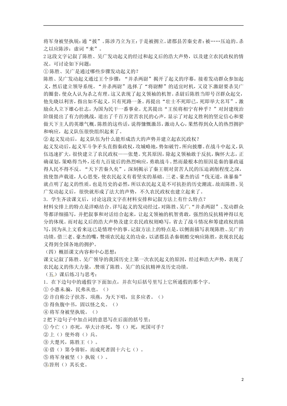 江苏省常州市花园中学九年级语文上册-16.陈涉世家第二课时教案-苏教版_第2页