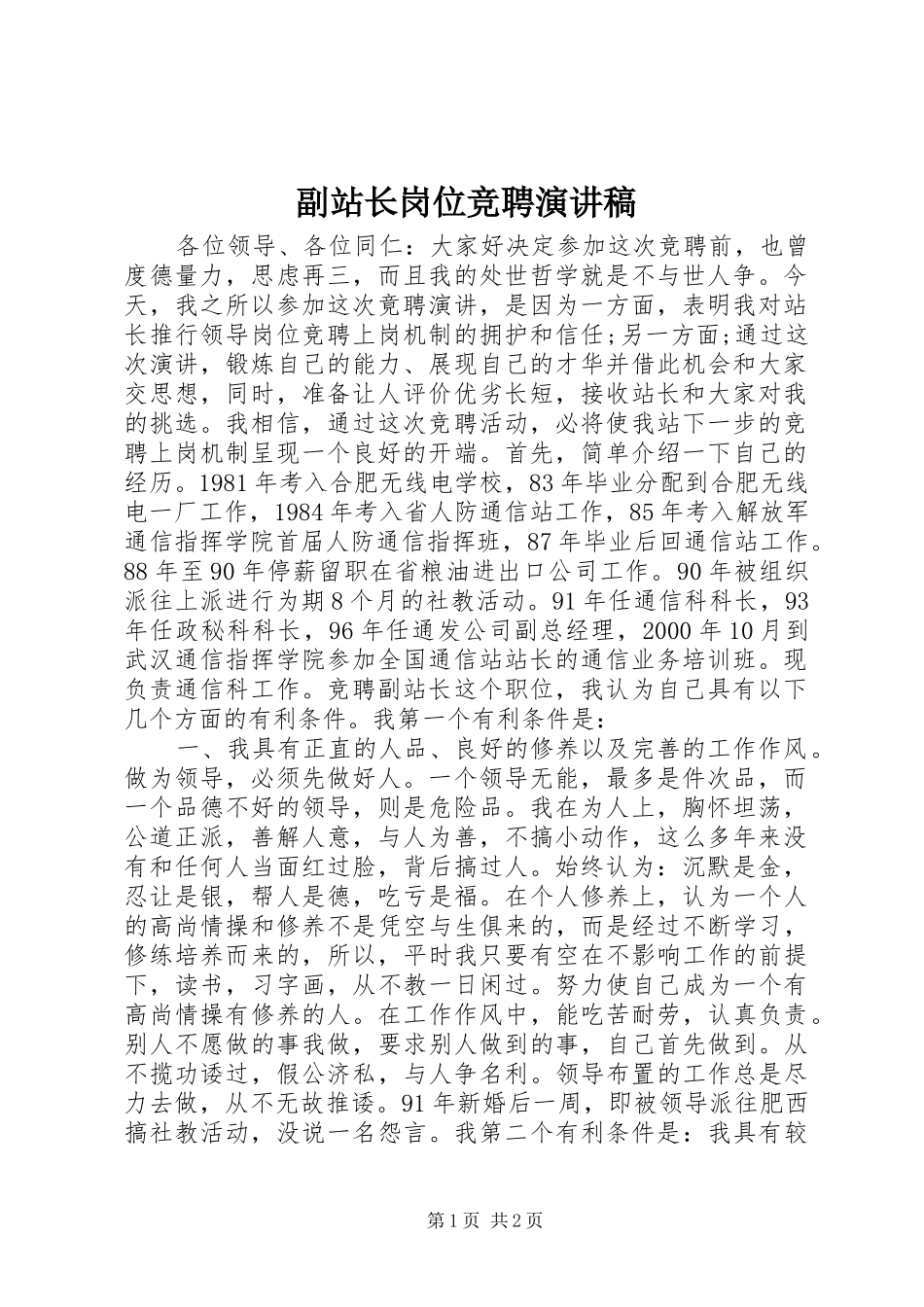 副站长岗位竞聘演讲稿范文_第1页
