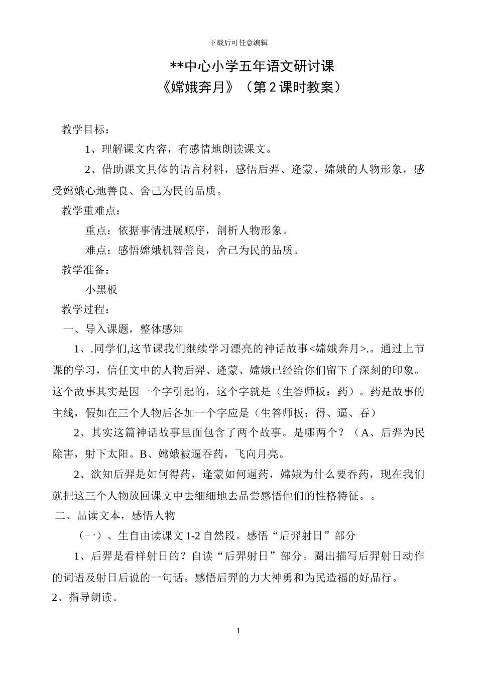 小学五年级语文嫦娥奔月教案设计_第1页