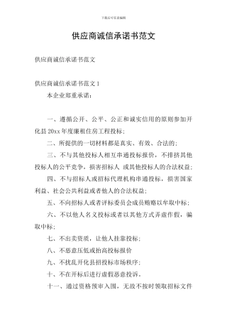 供应商诚信承诺书范文