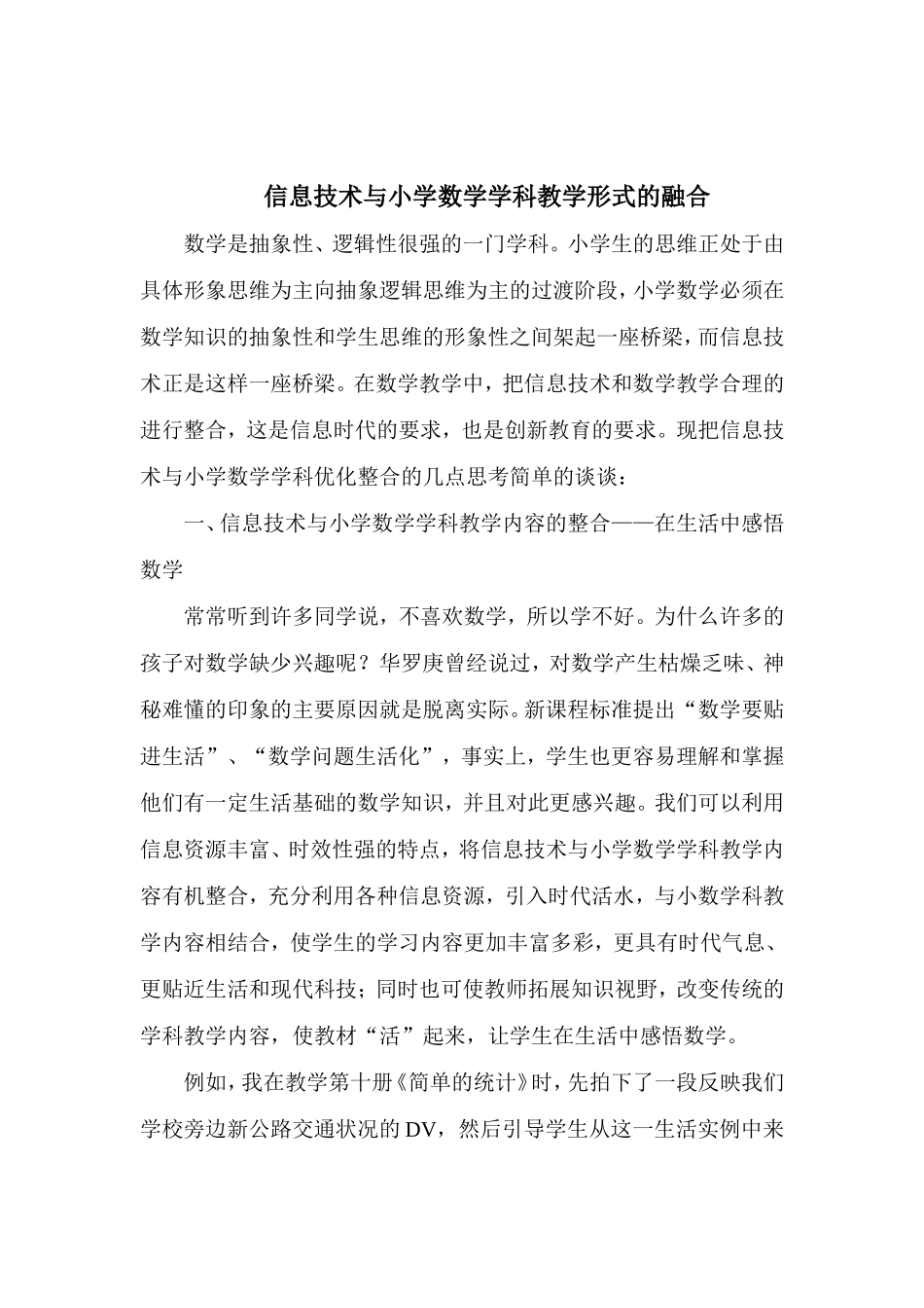 信息技术与小学数学学科教学形式的整合_第1页
