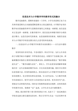 信息技术与小学数学学科教学形式的整合