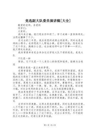 竞选副大队委员演讲[大全]