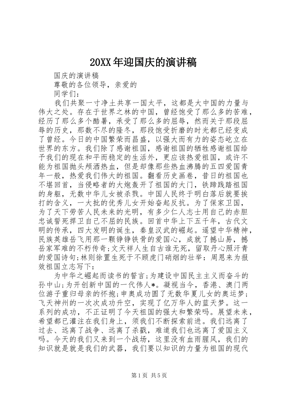20XX年迎国庆的演讲_第1页
