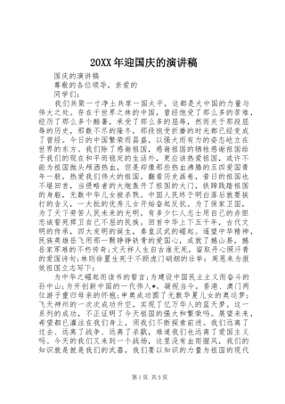 20XX年迎国庆的演讲