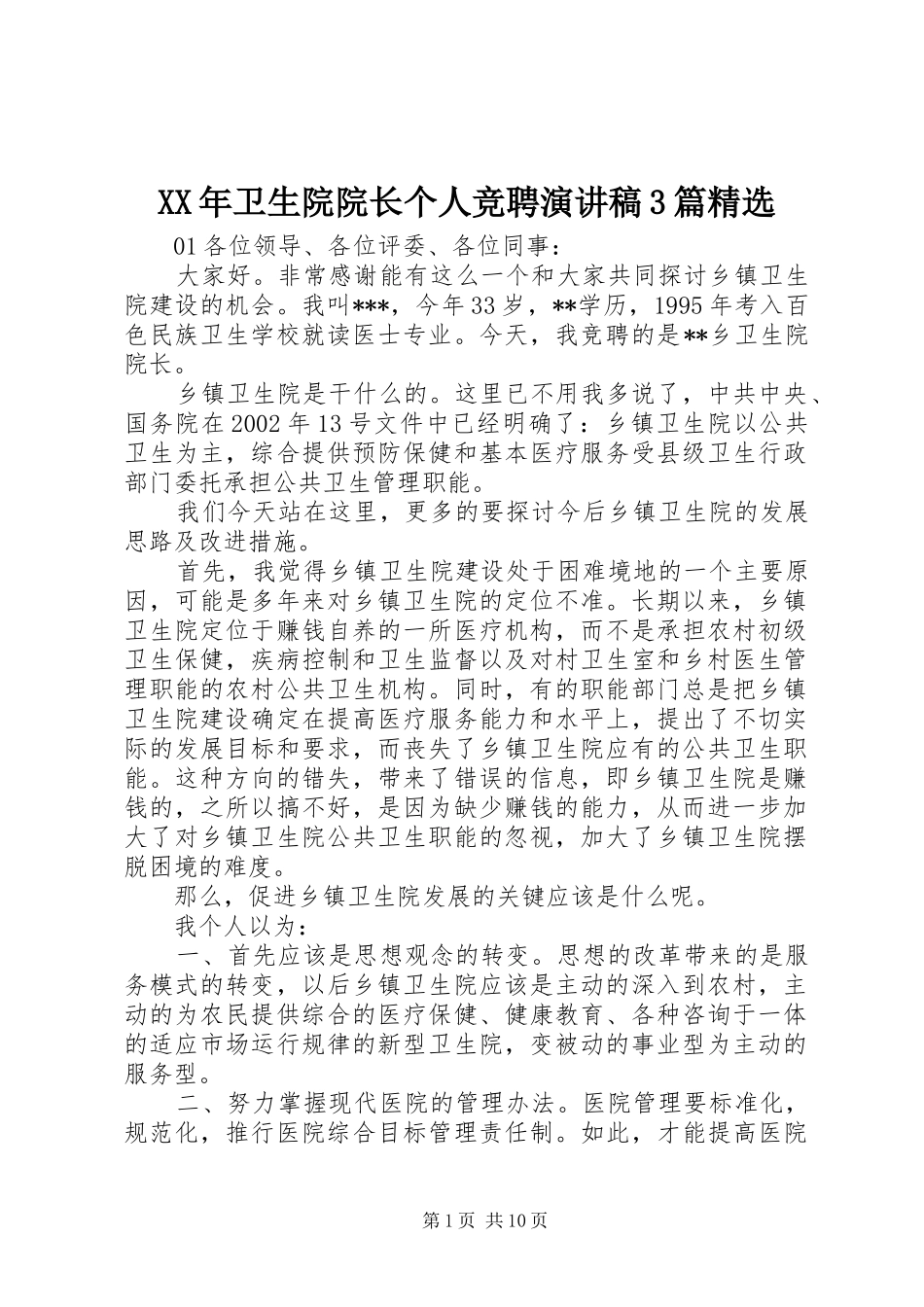 XX年卫生院院长个人竞聘演讲稿范文3篇精选_第1页