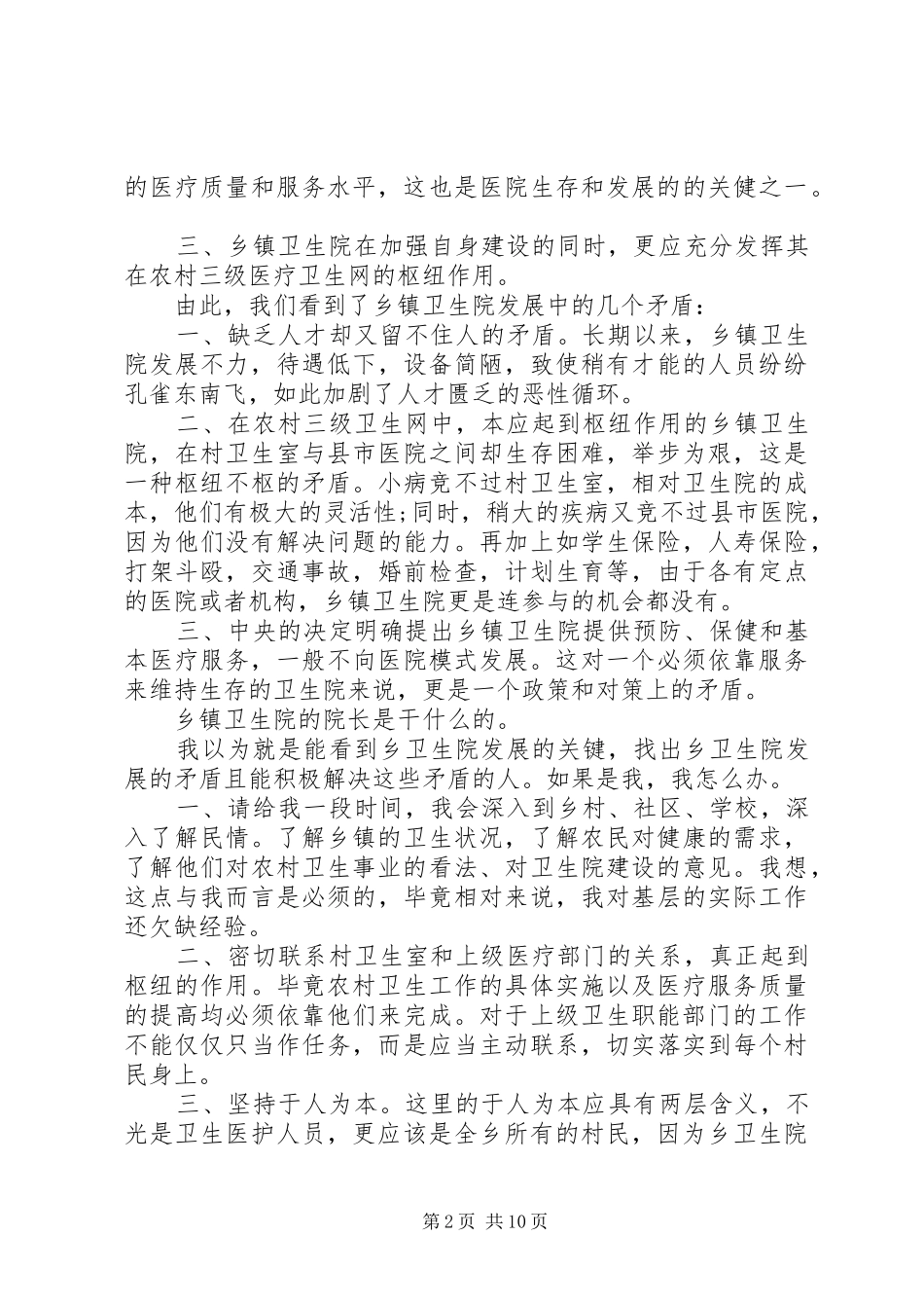 XX年卫生院院长个人竞聘演讲稿范文3篇精选_第2页