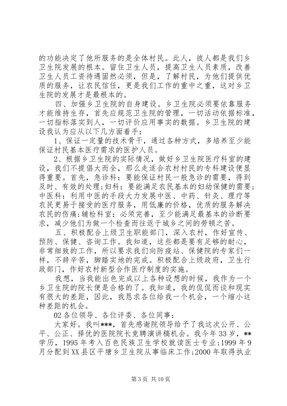 XX年卫生院院长个人竞聘演讲稿范文3篇精选_第3页