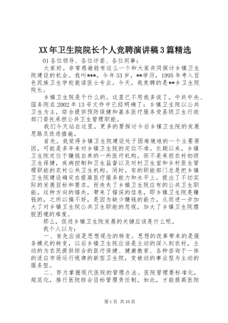 XX年卫生院院长个人竞聘演讲稿范文3篇精选