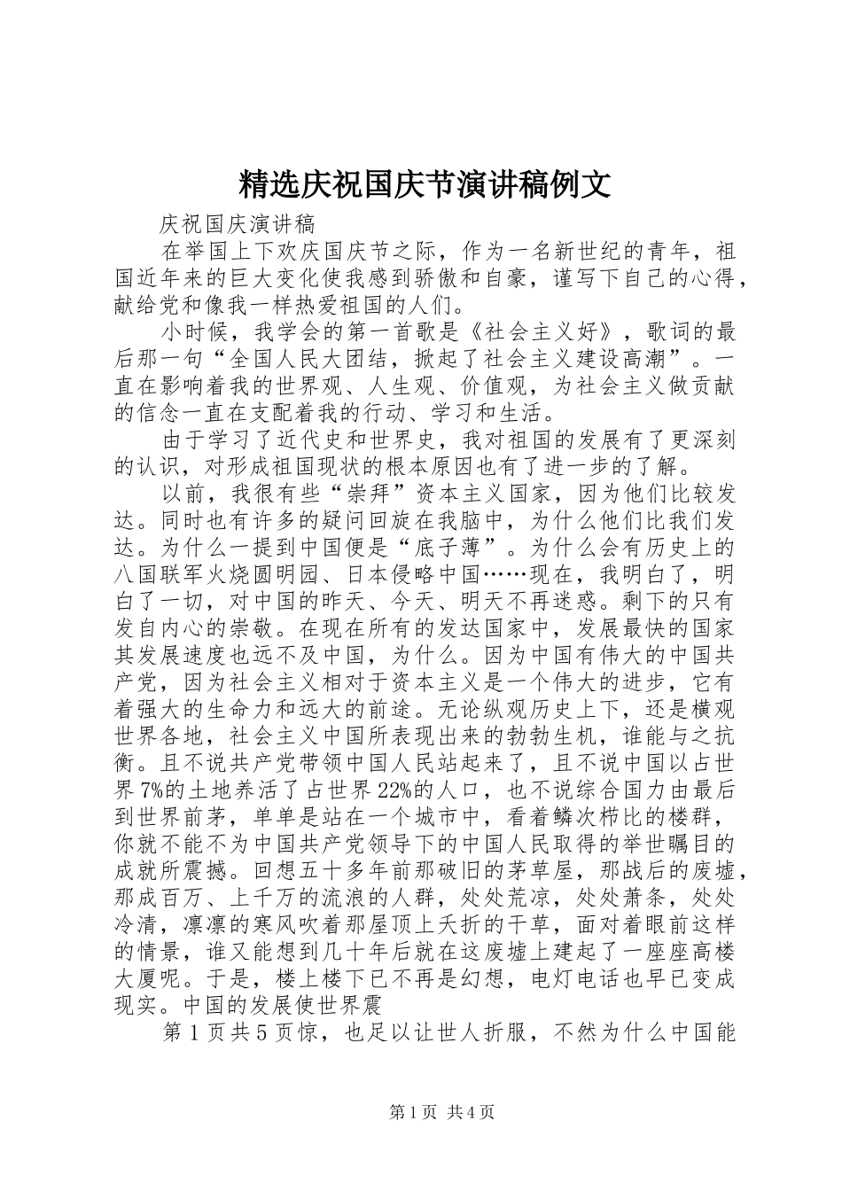 精选庆祝国庆节演讲范文例文_第1页