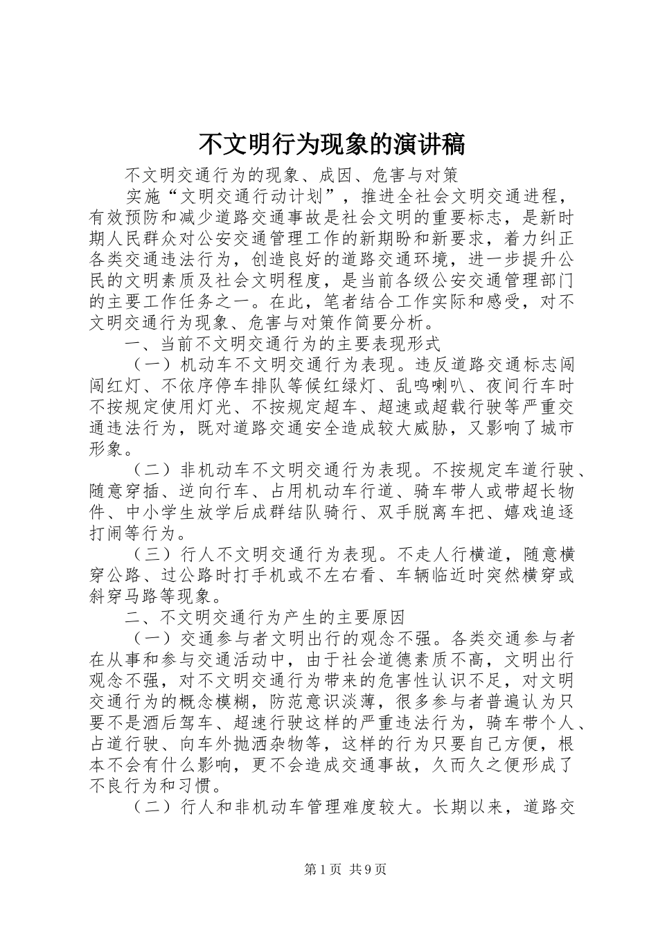 不文明行为现象的致辞演讲稿_第1页