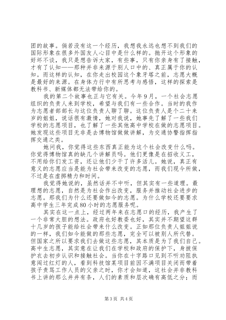 高中优秀志愿者演讲稿范文_第3页