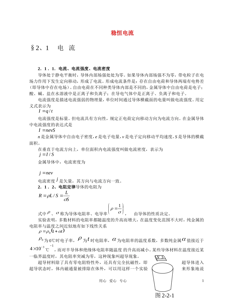 高中物理竞赛辅导教程--恒定电流_第1页