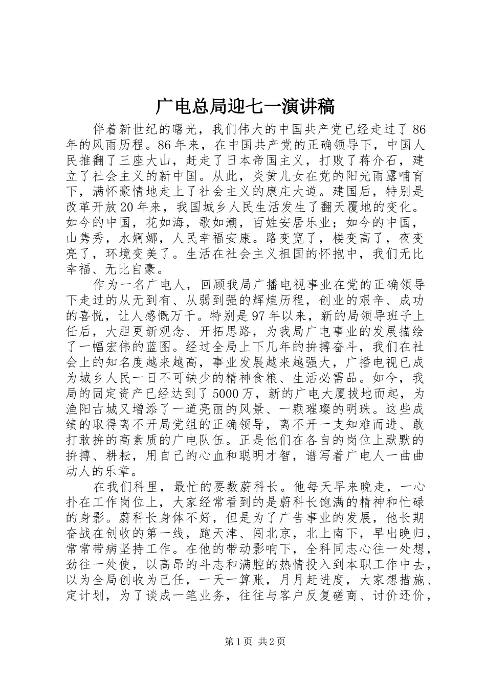 广电总局迎七一演讲稿范文_第1页