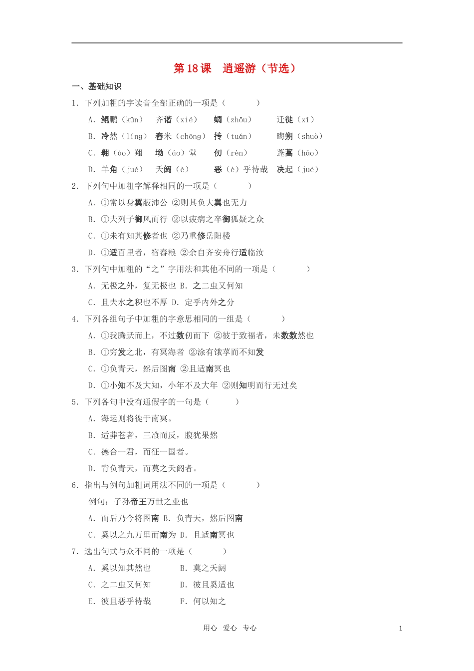 高中语文-第四单元-文言文(1)18.逍遥游(节选)训练-粤教版必修2_第1页