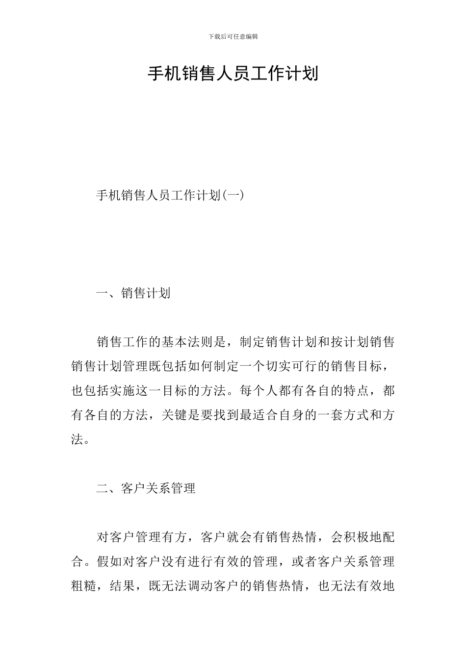 手机销售人员工作计划_第1页