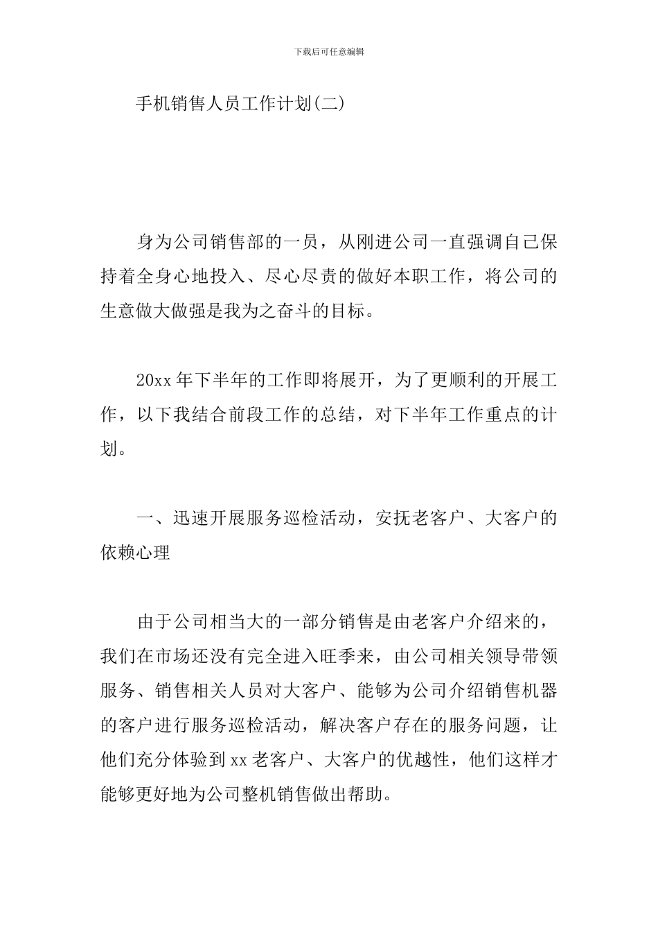 手机销售人员工作计划_第3页