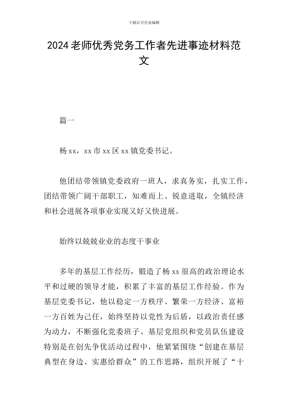 2024教师优秀党务工作者先进事迹材料范文_第1页
