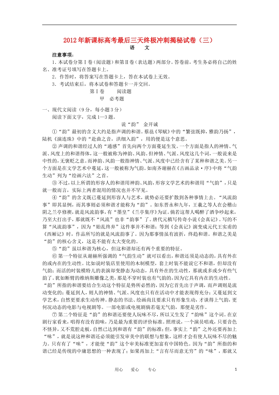 2012年高考语文最后三天终极冲刺揭秘试卷(三)-新课标_第1页