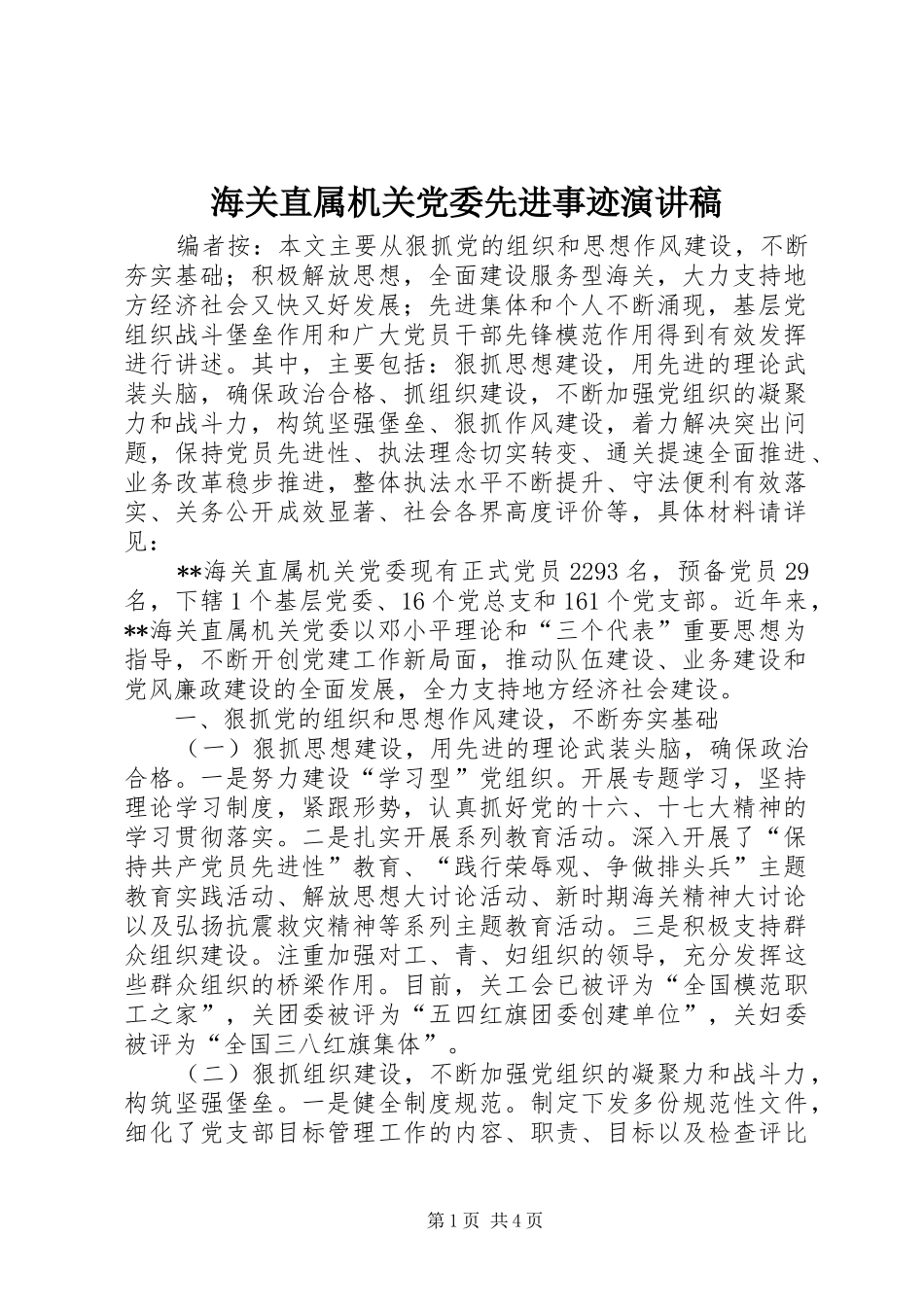 海关直属机关党委先进事迹演讲稿范文_第1页
