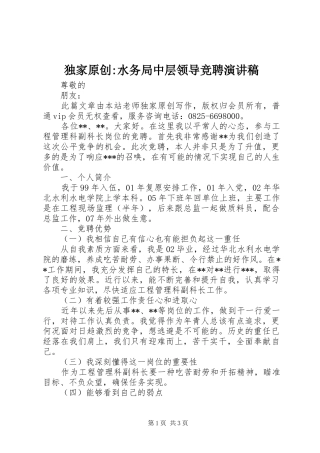 独家原创-水务局中层领导竞聘演讲稿范文
