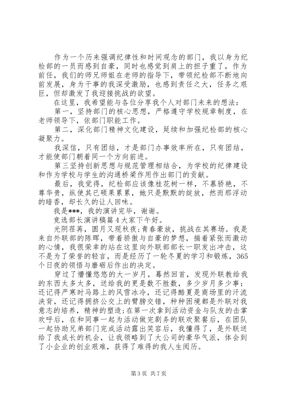 【精选】竞选部长演讲稿集锦六篇_第3页
