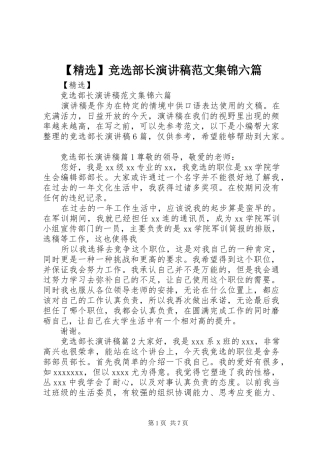 【精选】竞选部长演讲稿集锦六篇
