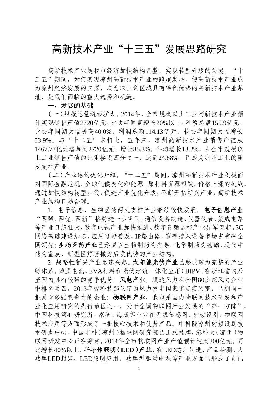 高新技术产业“十三五”发展思路研究_第1页