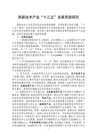 高新技术产业“十三五”发展思路研究