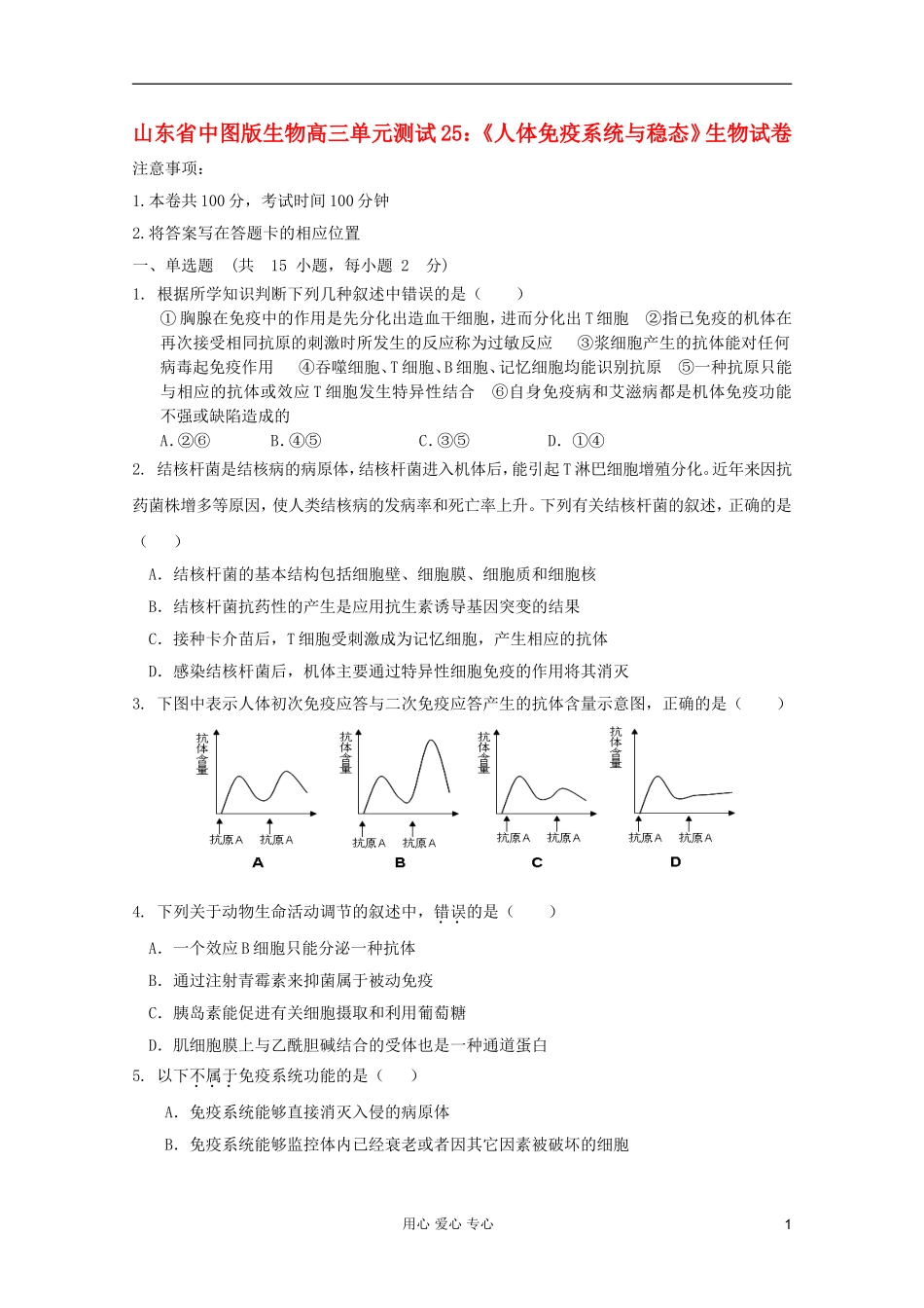 山东省2012届高三生物《人体免疫系统与稳态》单元测试25-中图版必修3_第1页