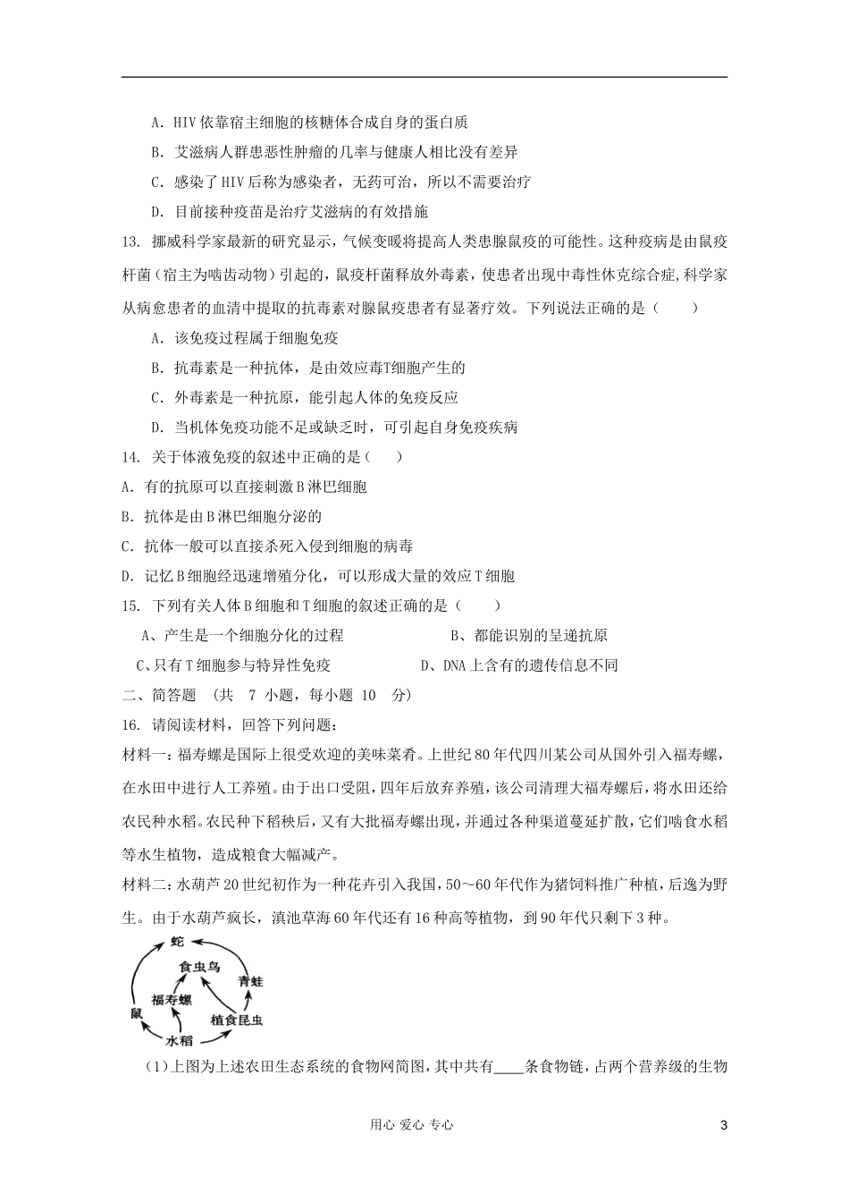 山东省2012届高三生物《人体免疫系统与稳态》单元测试25-中图版必修3_第3页