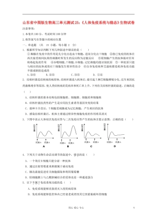 山东省2012届高三生物《人体免疫系统与稳态》单元测试25-中图版必修3