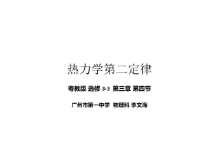 第04节热力学第二定律