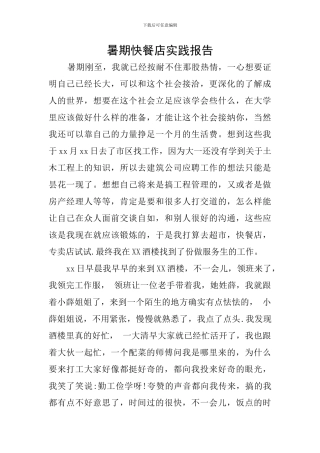 暑期快餐店实践报告