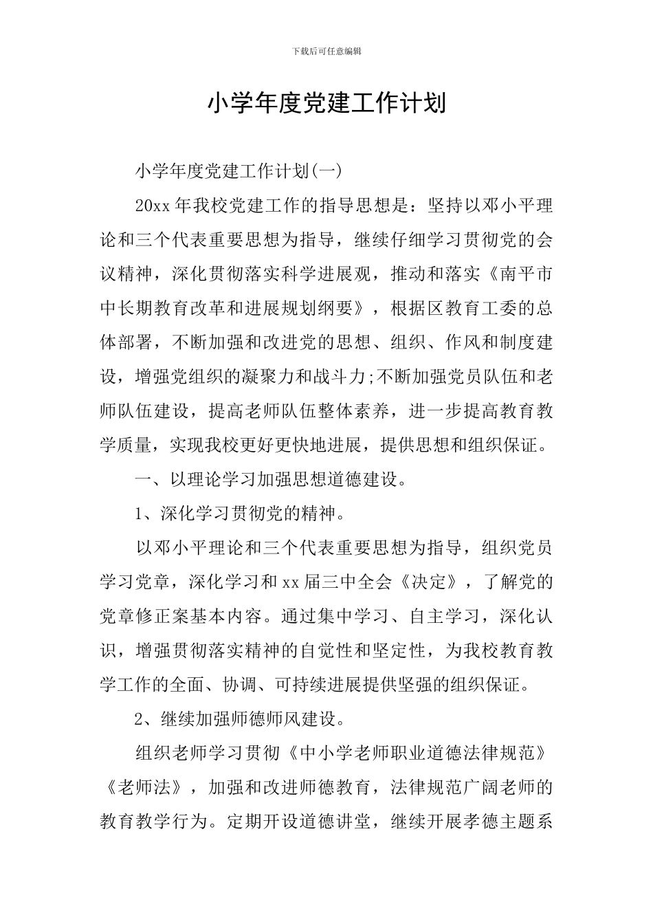 小学年度党建工作计划_第1页