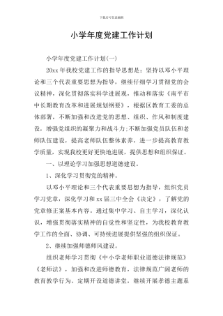 小学年度党建工作计划