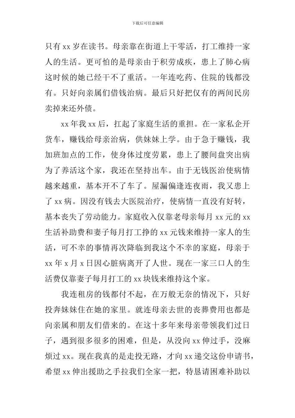 2024学校贫困补助申请书范文_第3页