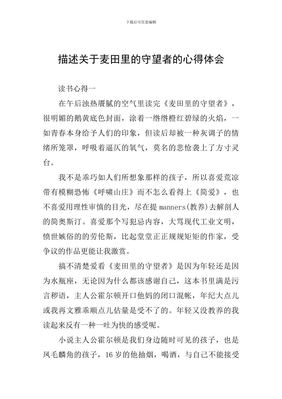 描述关于麦田里的守望者的心得体会_第1页