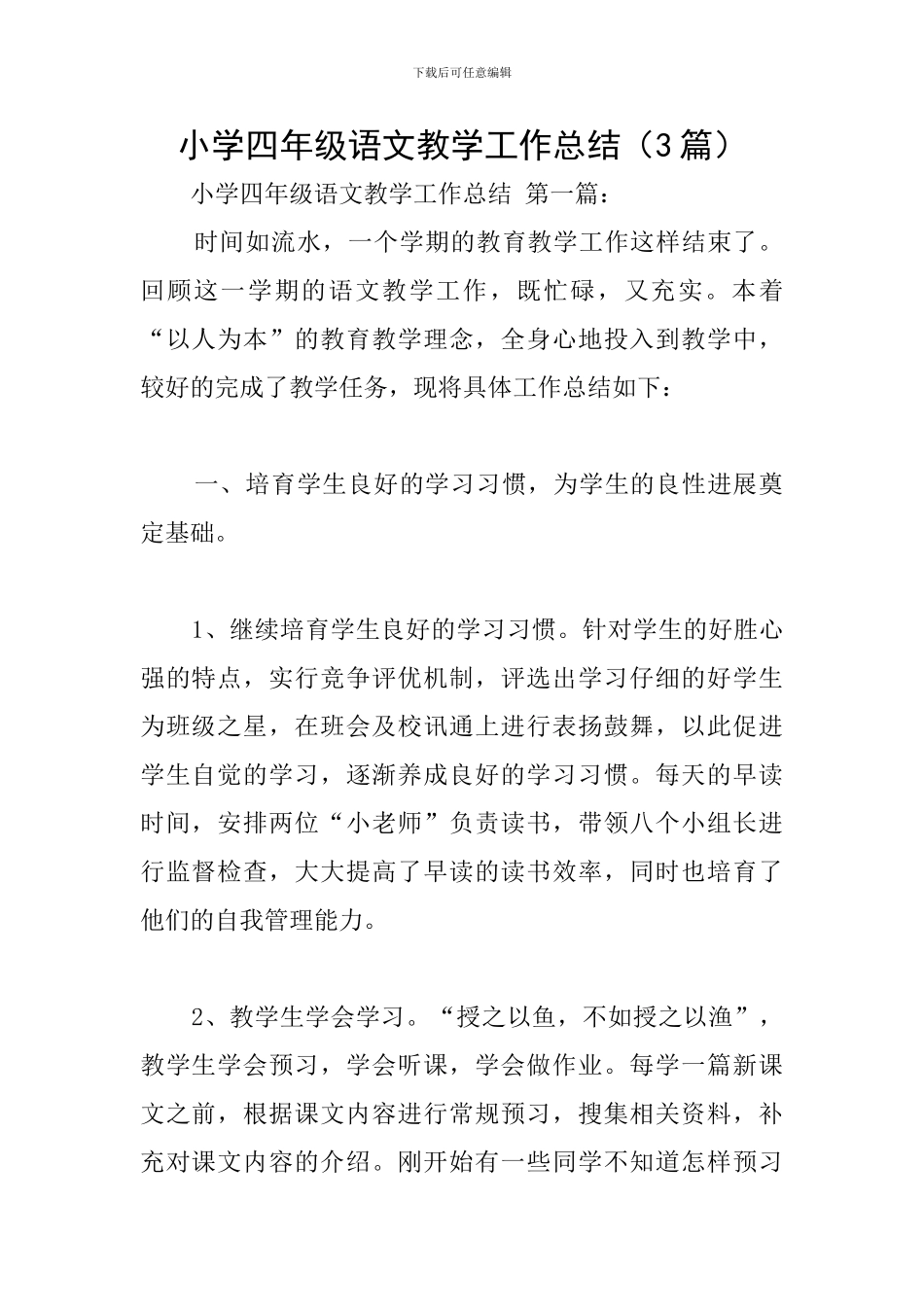小学四年级语文教学工作总结_第1页