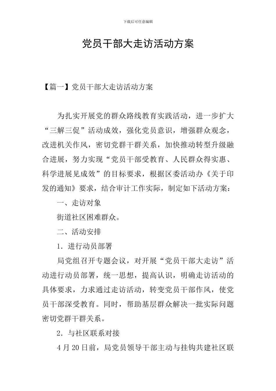 党员干部大走访活动方案_第1页