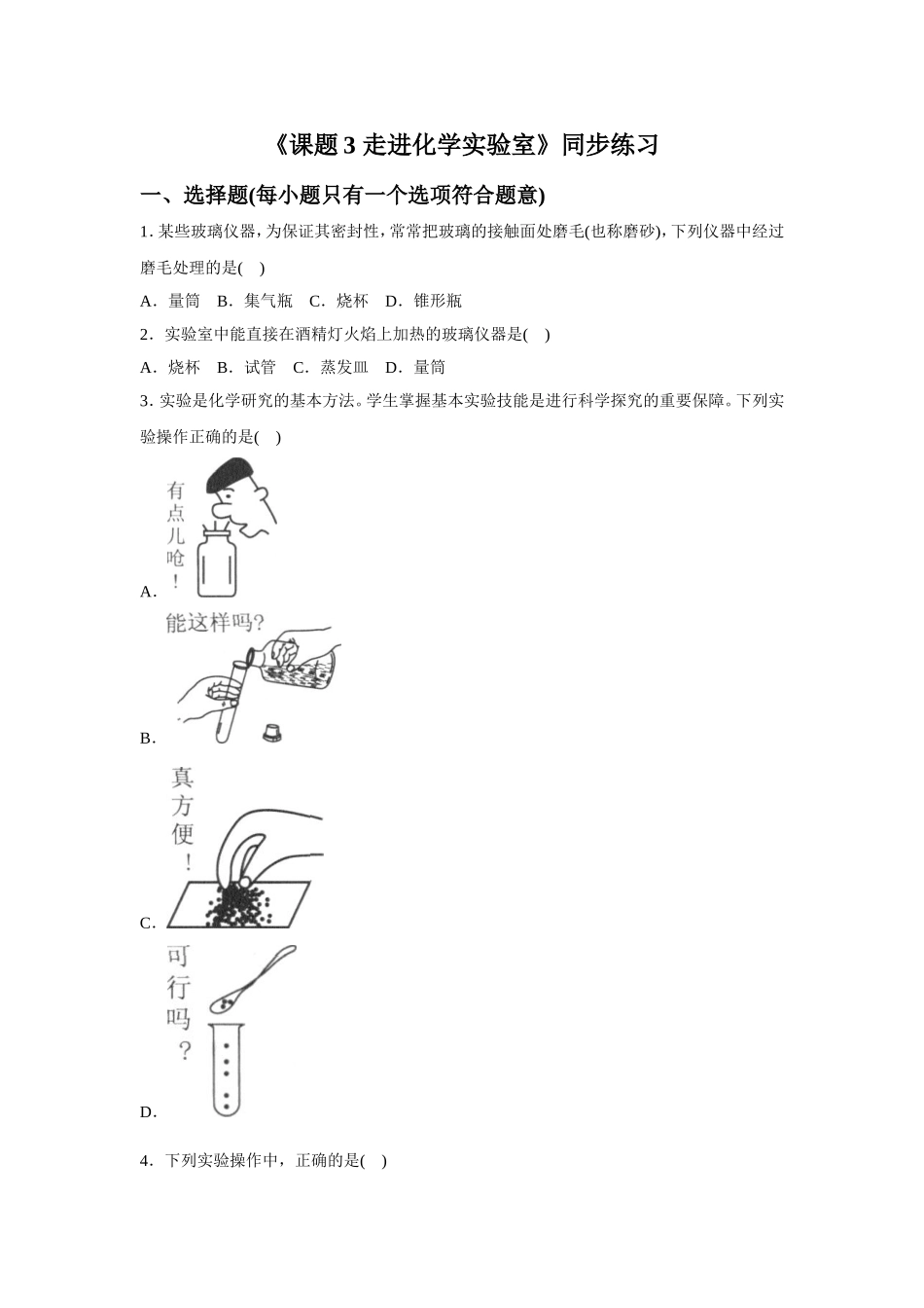 《课题3-走进化学实验室》同步练习1_第1页