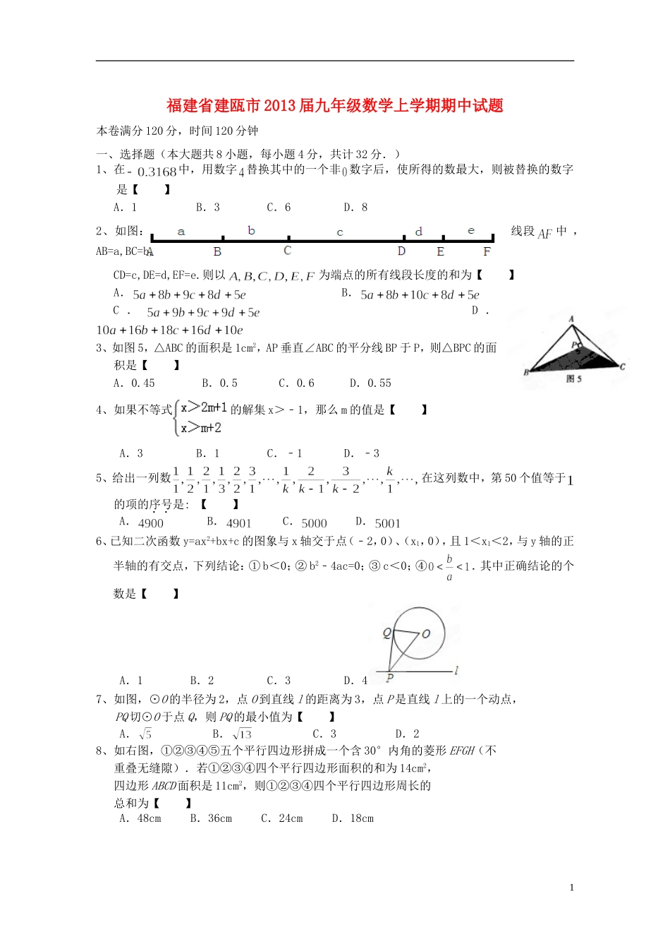 福建省建瓯市2013届九年级数学上学期期中试题_第1页