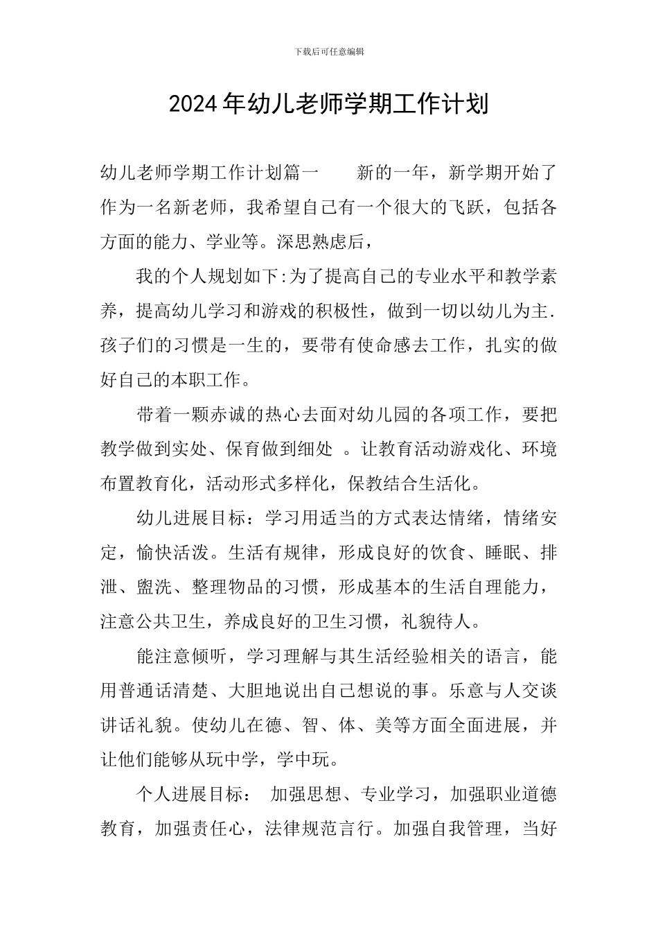 2024年幼儿教师学期工作计划_第1页