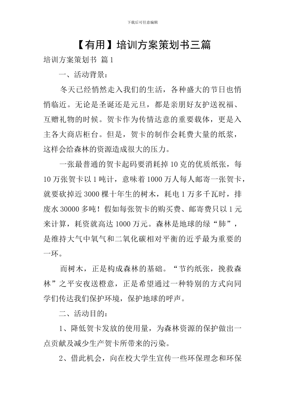 【实用】培训方案策划书三篇_第1页