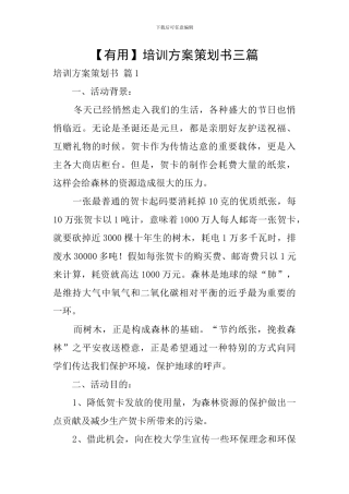 【实用】培训方案策划书三篇