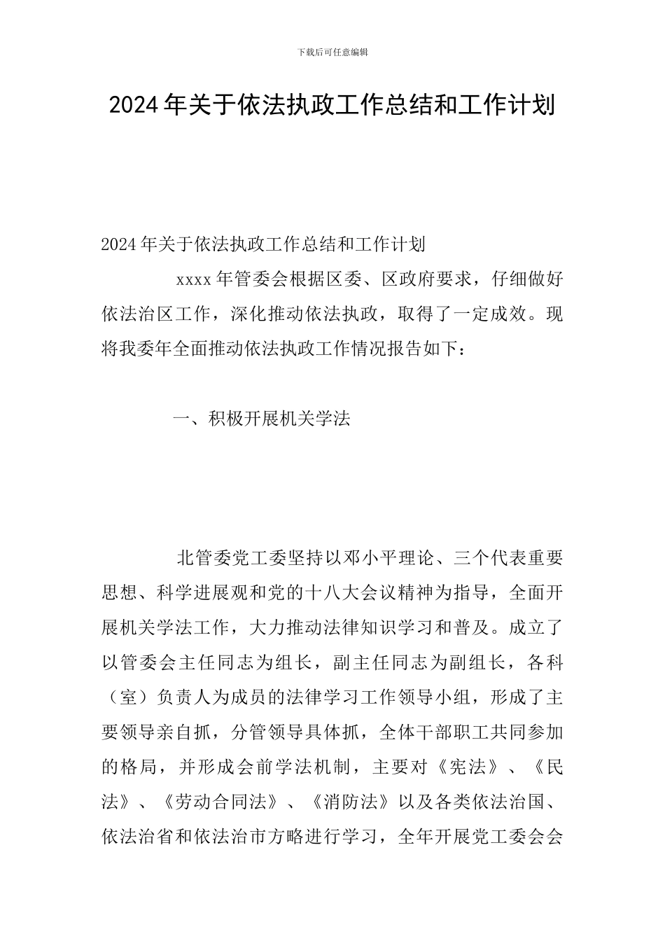 2024年关于依法执政工作总结和工作计划_第1页