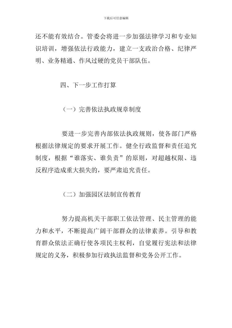 2024年关于依法执政工作总结和工作计划_第3页