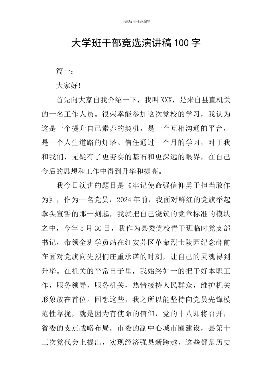 大学班干部竞选演讲稿100字_第1页
