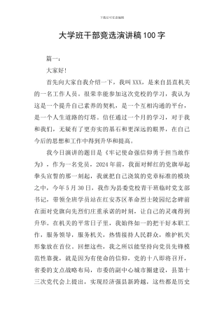 大学班干部竞选演讲稿100字